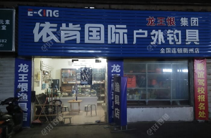 依肯国际户外钓具-全国连锁衢州店