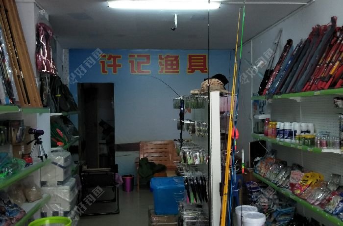 许记渔具
