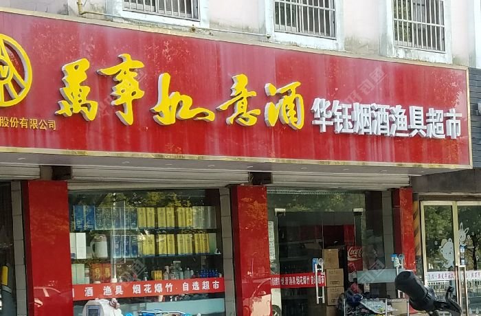 华钰烟酒鱼具超市