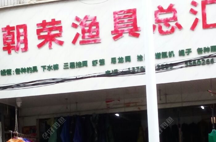 朝荣渔具店