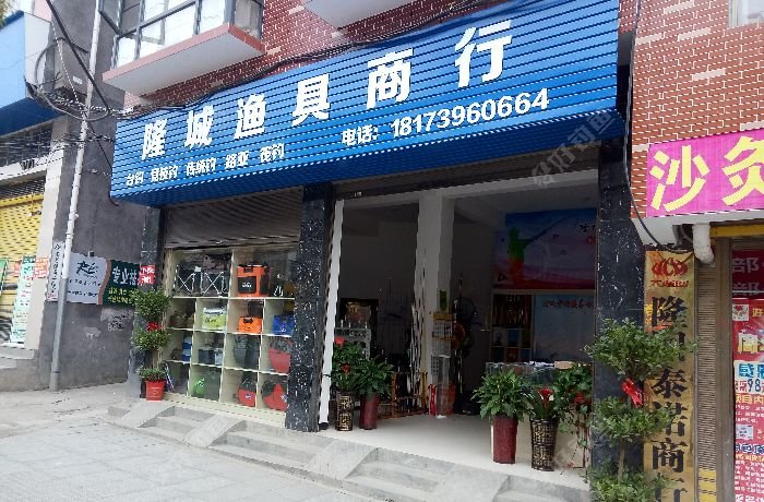 隆城渔具商行