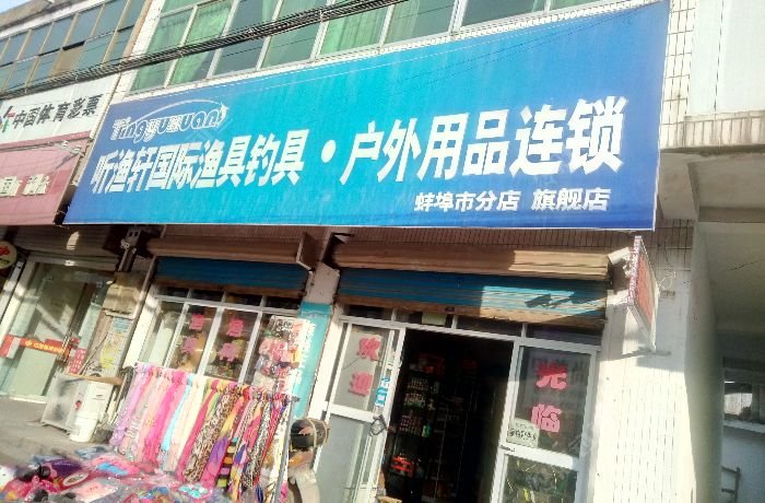 昕渔轩国际渔具钓具户外用品连锁蚌埠分店