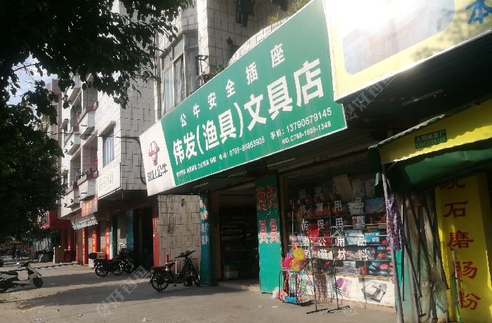 伟发（渔具）文具店