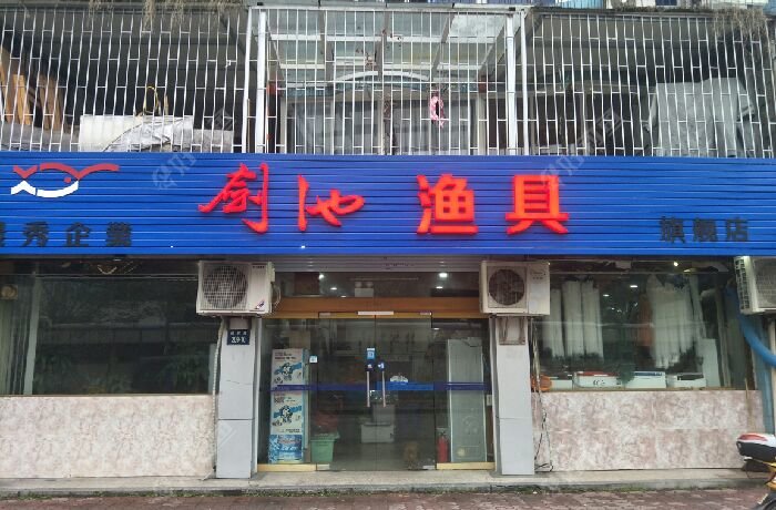 剑池渔具旗舰店