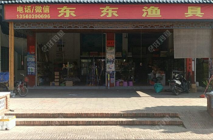 东东渔具