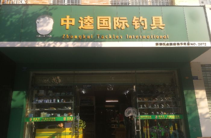 中逵国际钓具no:2072