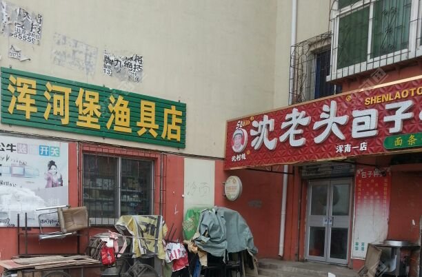 浑河堡渔具店