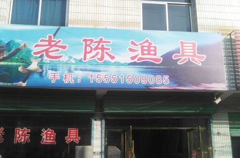 老陈渔具