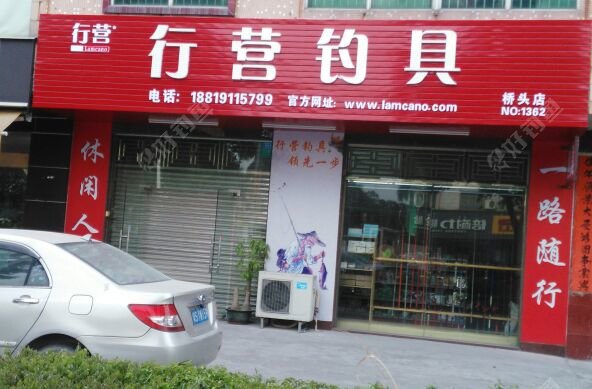 行营鱼具
