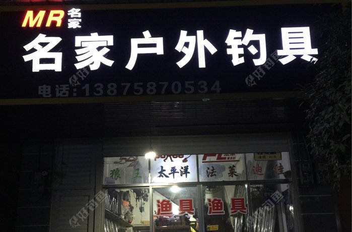名家户外钓具