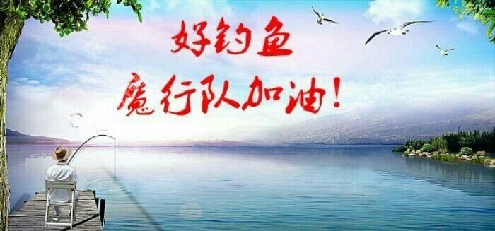 2018继续我们的口号～魔行加油！