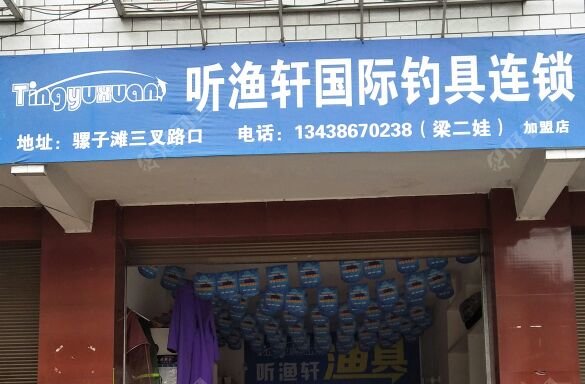听渔轩渔具店