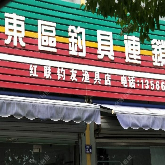 东区渔具连锁