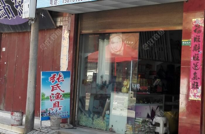 丁旗张氏渔具店