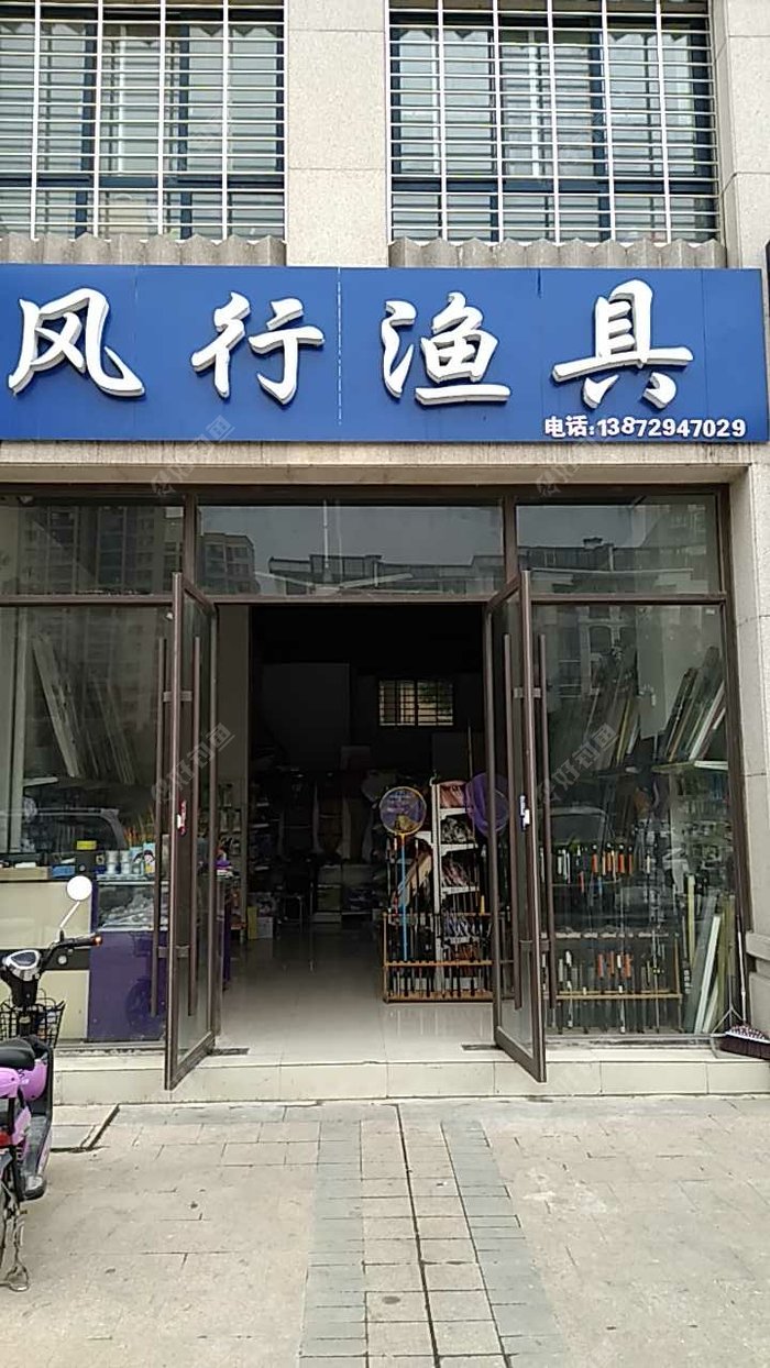 风行渔具