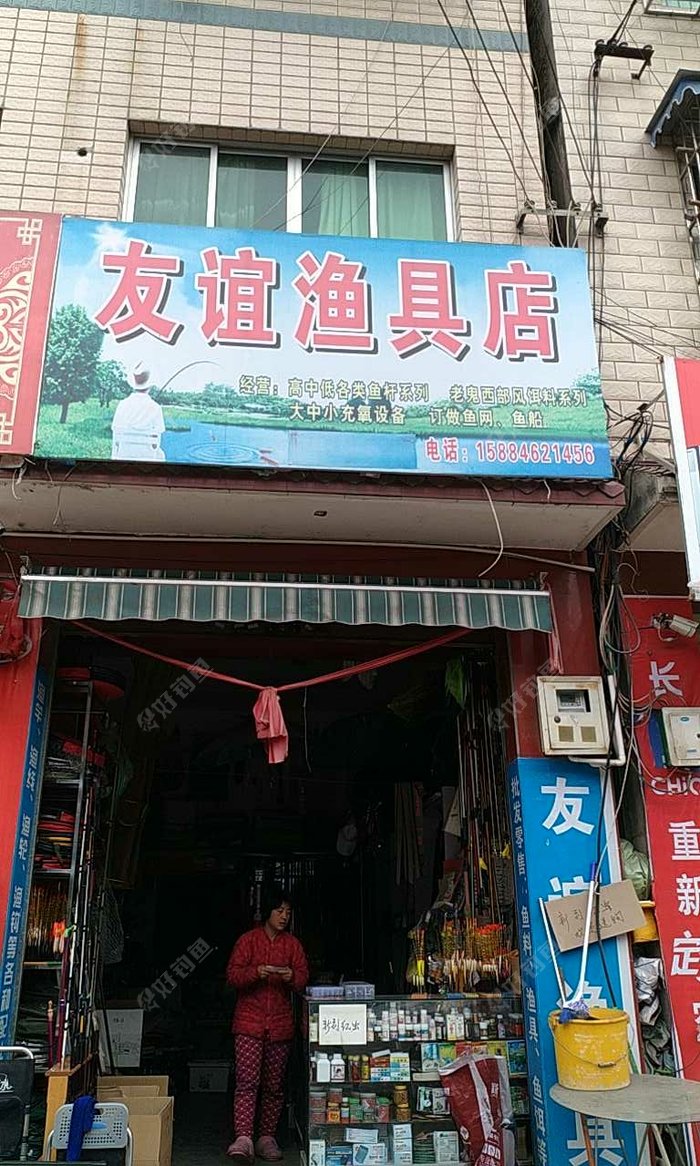 友谊渔具店