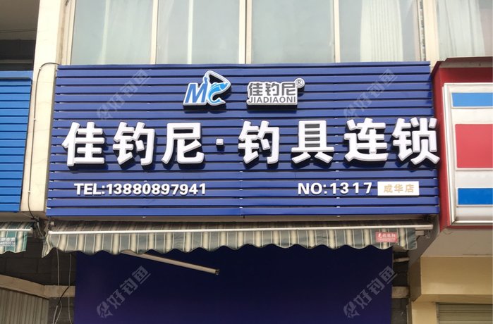 佳钓尼钓具连锁