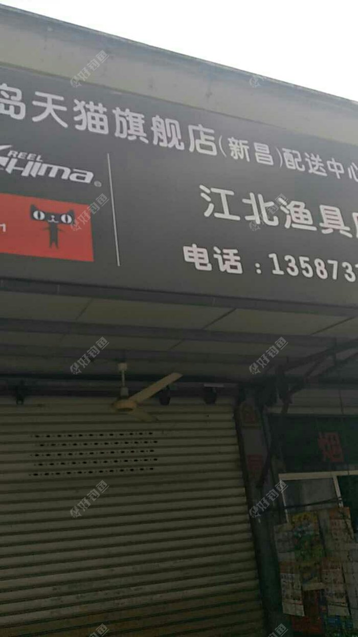 江北渔具店