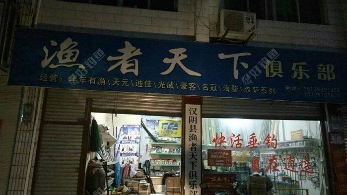 渔者天下俱乐部