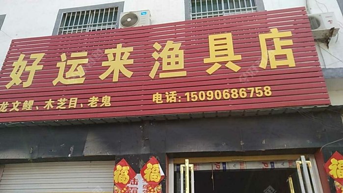 好运来渔具店