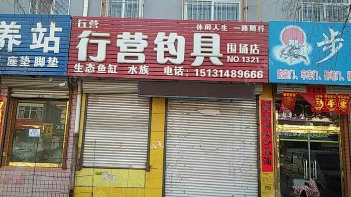 行营钓具围场店