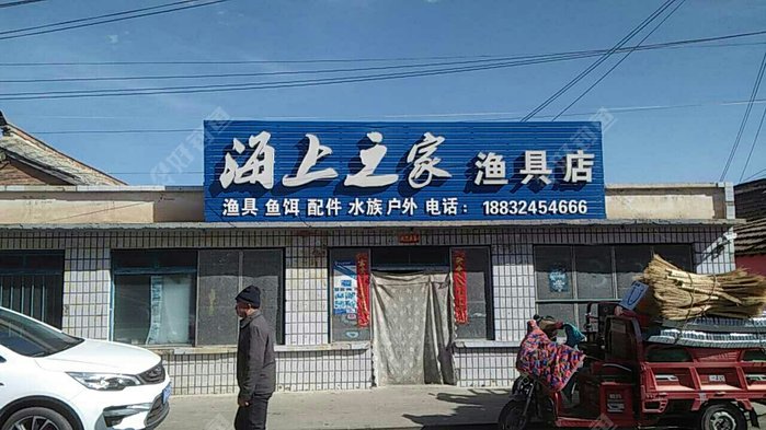 海上之家鱼具店