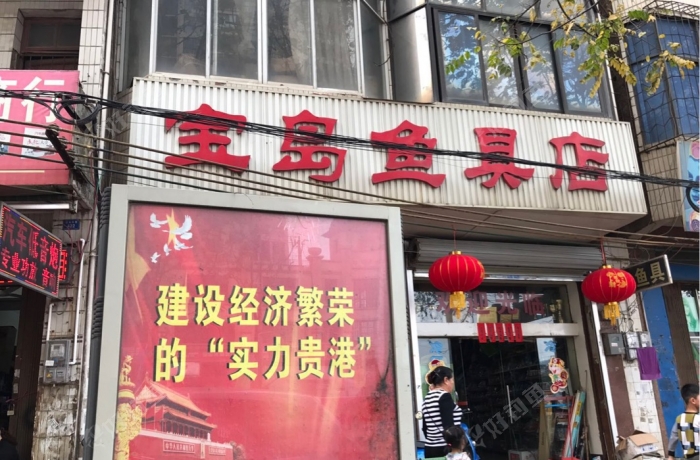 宝岛渔具店