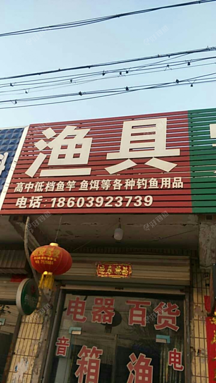 海军渔具店