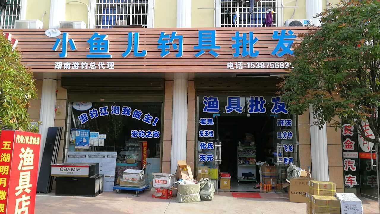 小鱼儿钓具批发