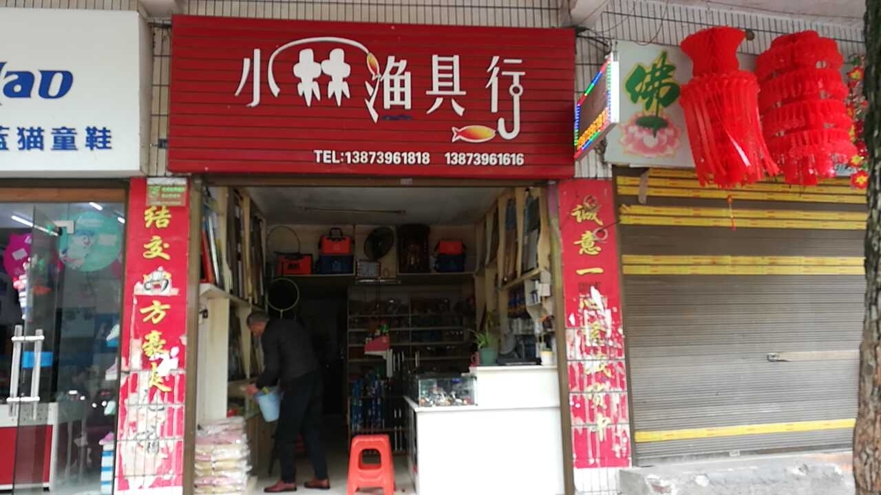 小林渔具行