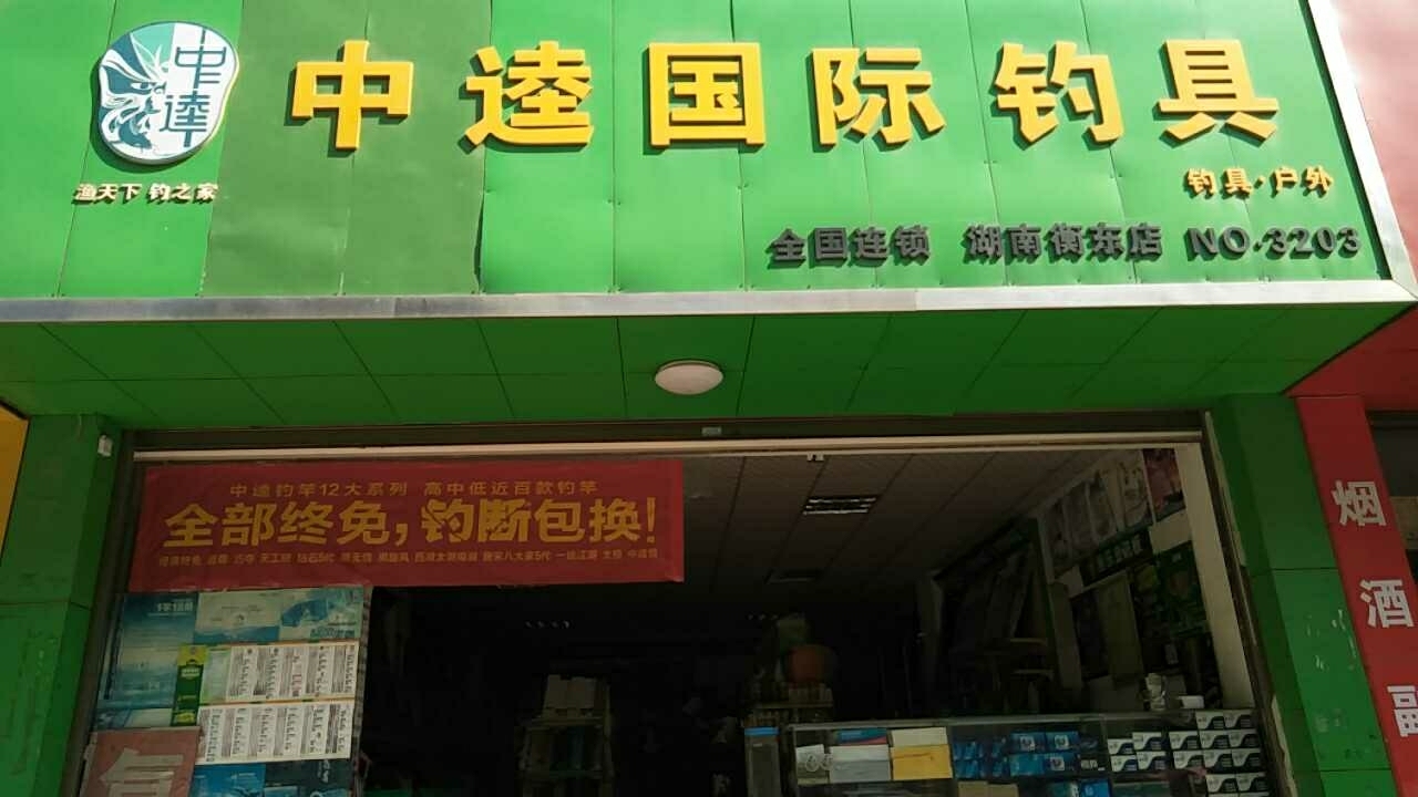 中逵国际钓具衡东店
