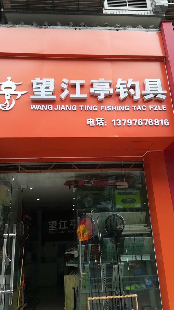 望江亭钓具