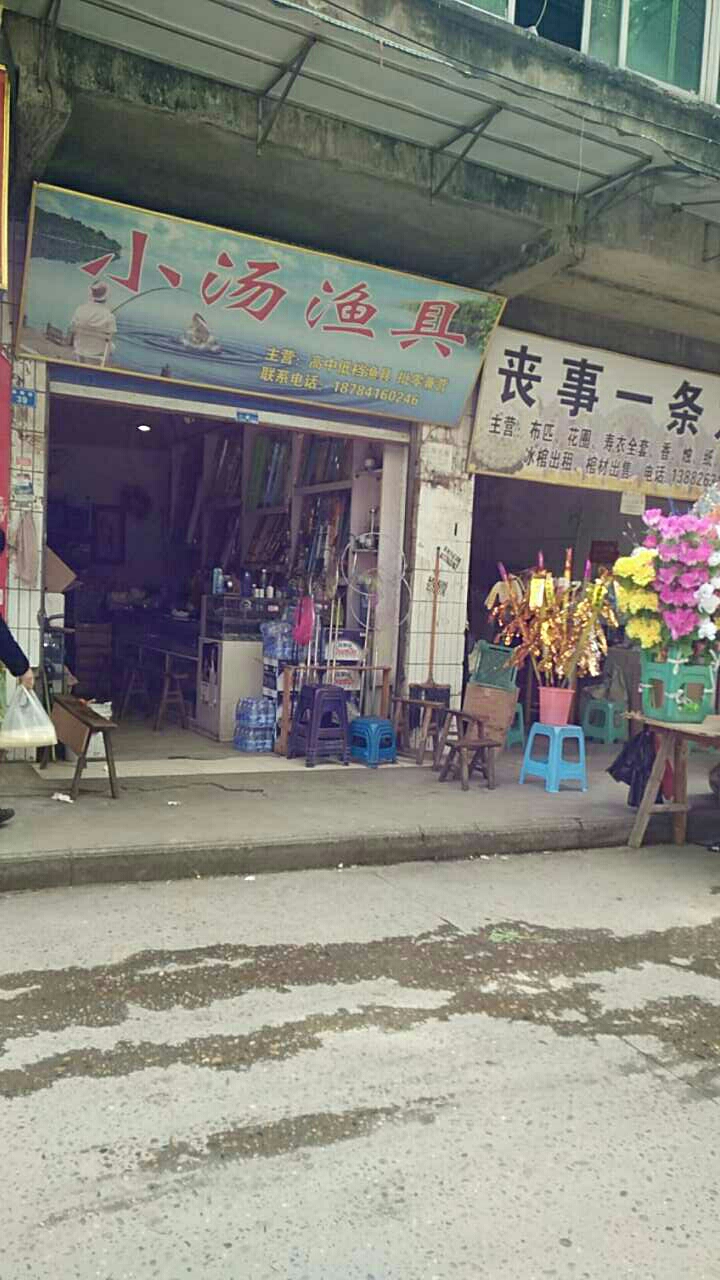 小汤渔具