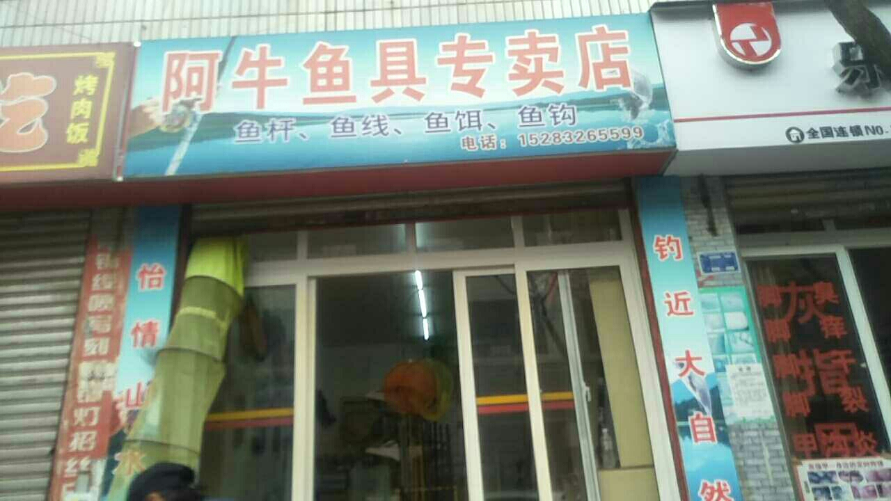 阿牛鱼具专卖店