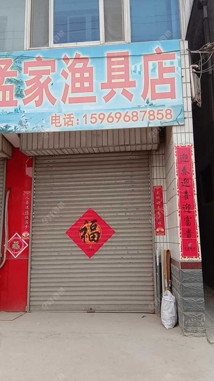孟家渔具店