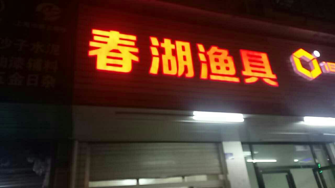 春湖渔具