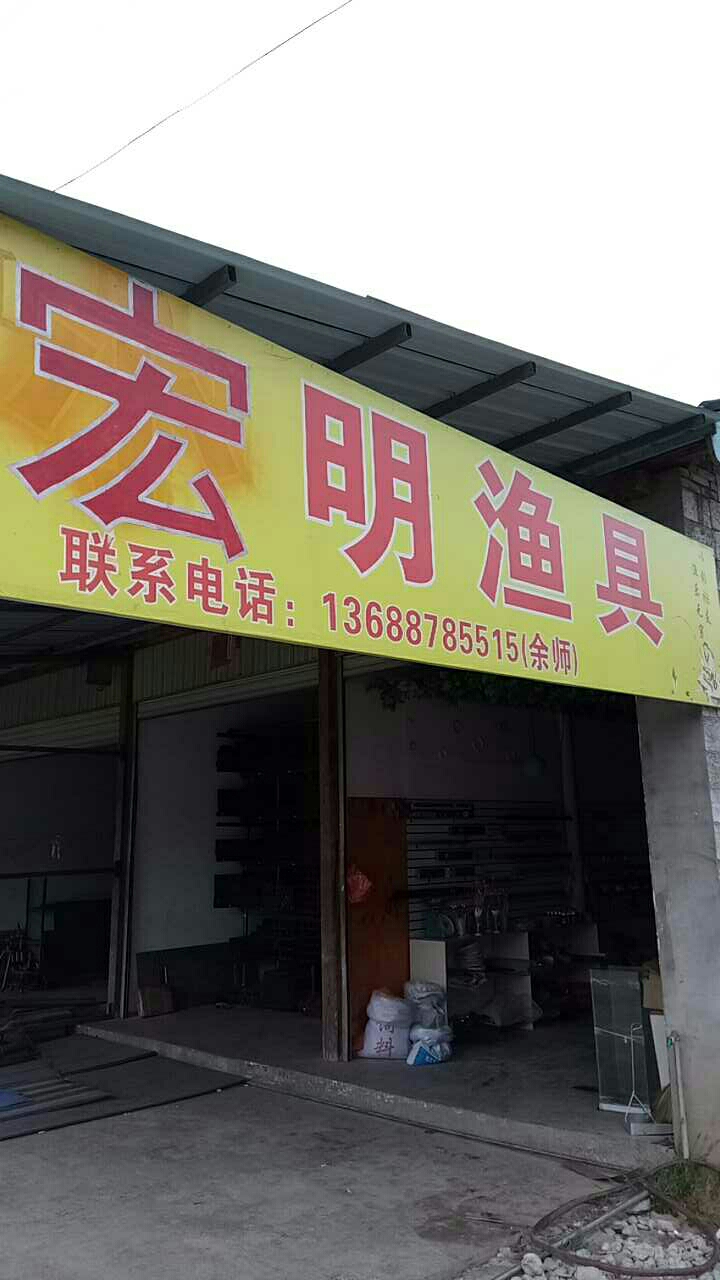 宏明渔具店