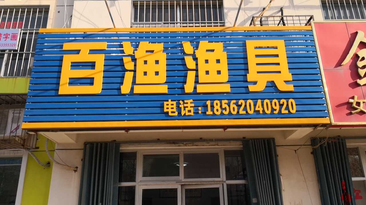 孤岛百渔渔具店