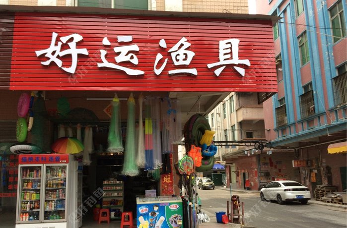 好运渔具