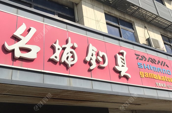 无锡名捕钓具