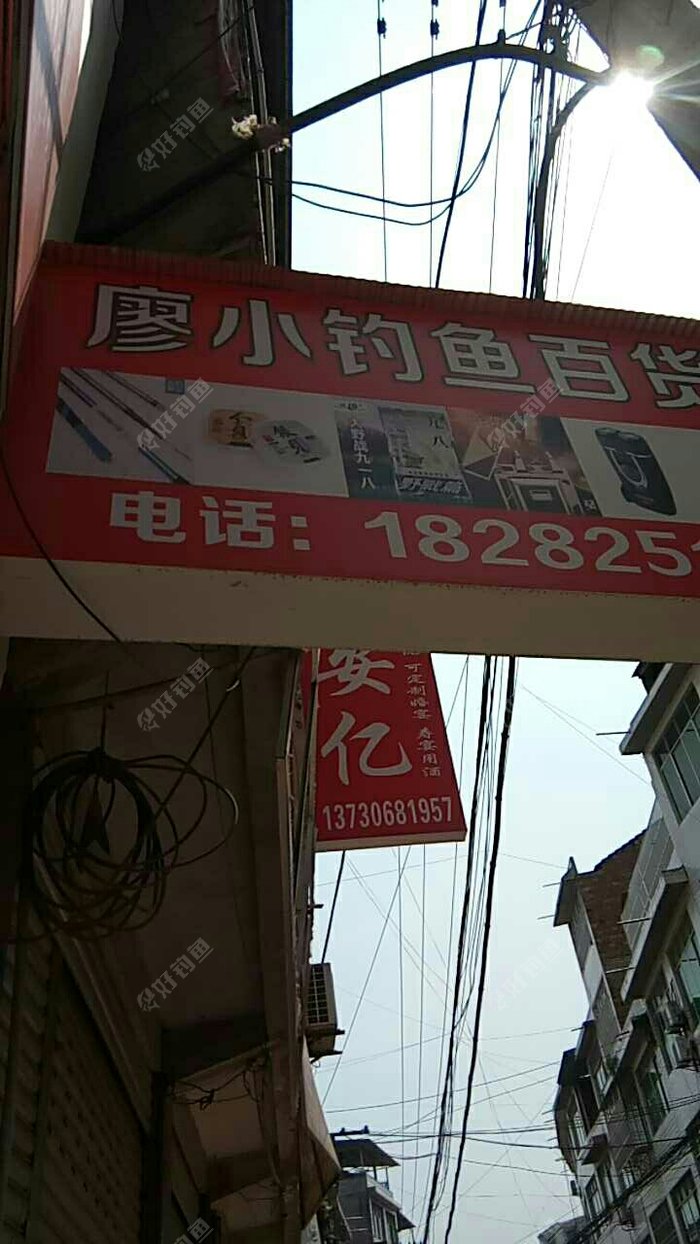 廖小钓鱼百货铺