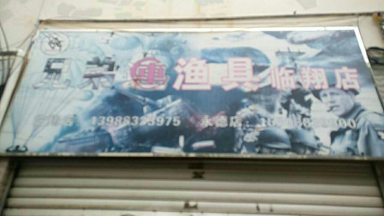 兄弟连渔具店临翔店