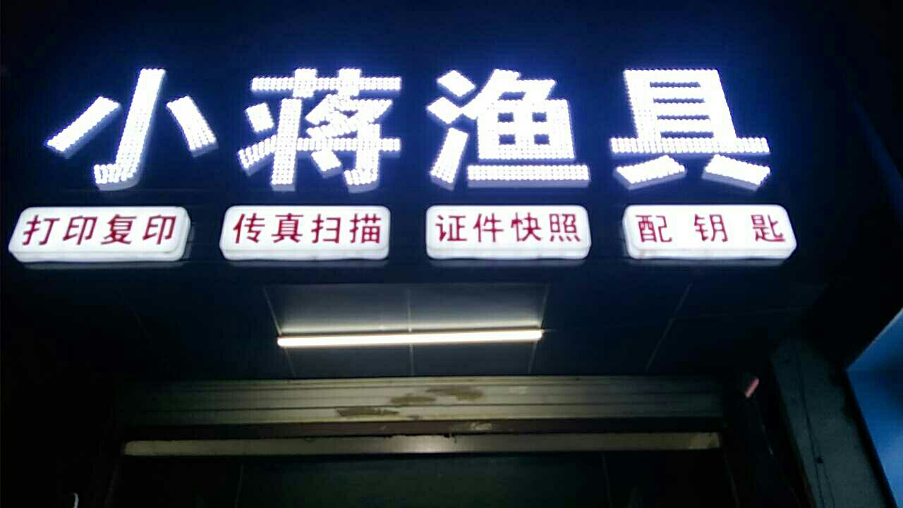 小蒋渔具