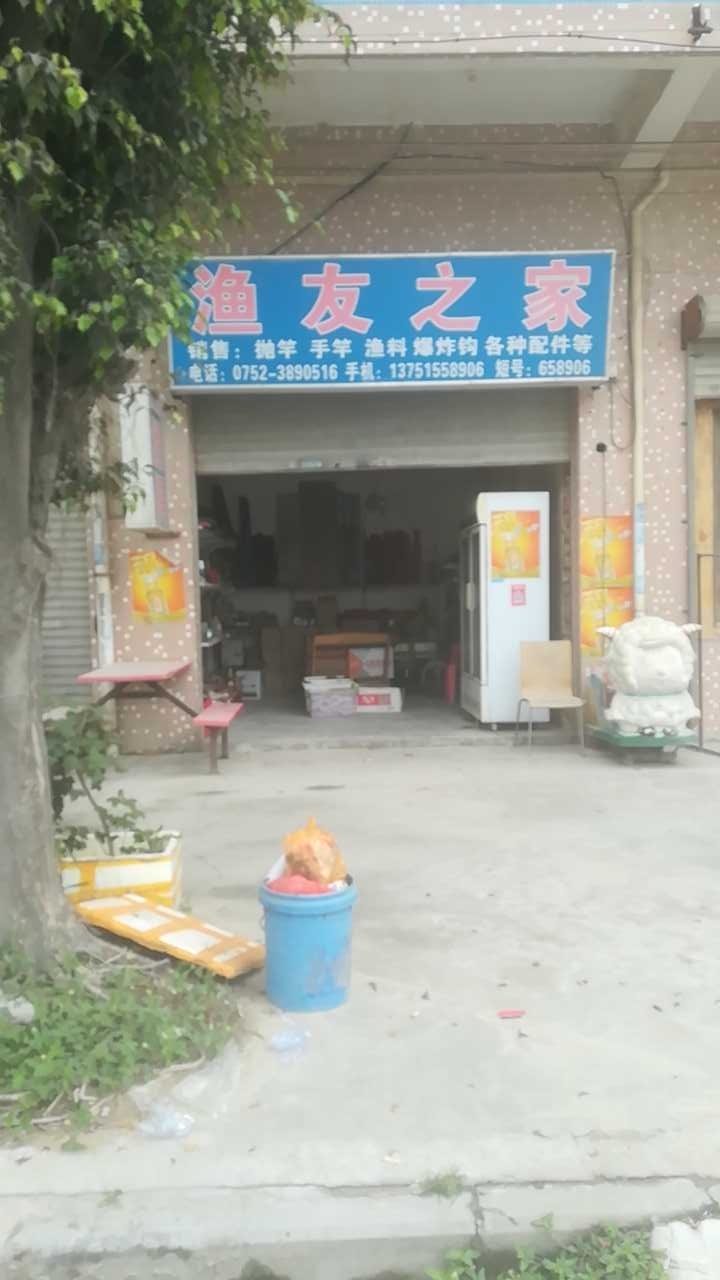 渔友之家