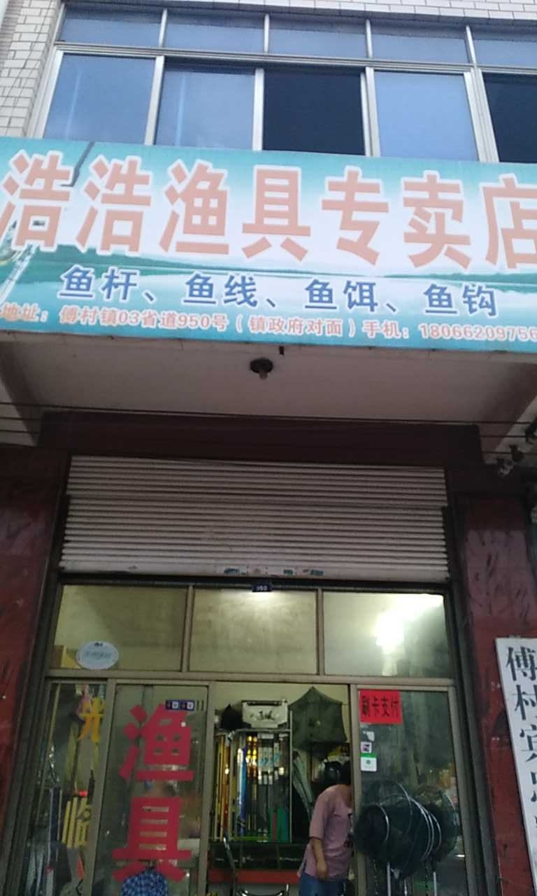 浩浩渔具专卖店