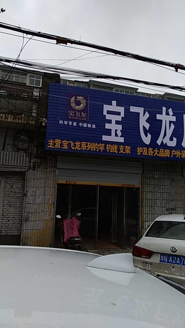 宝飞龙户外钓具