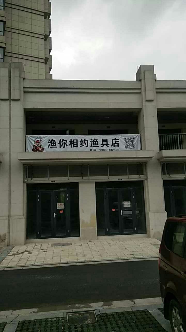 渔你相约渔具店