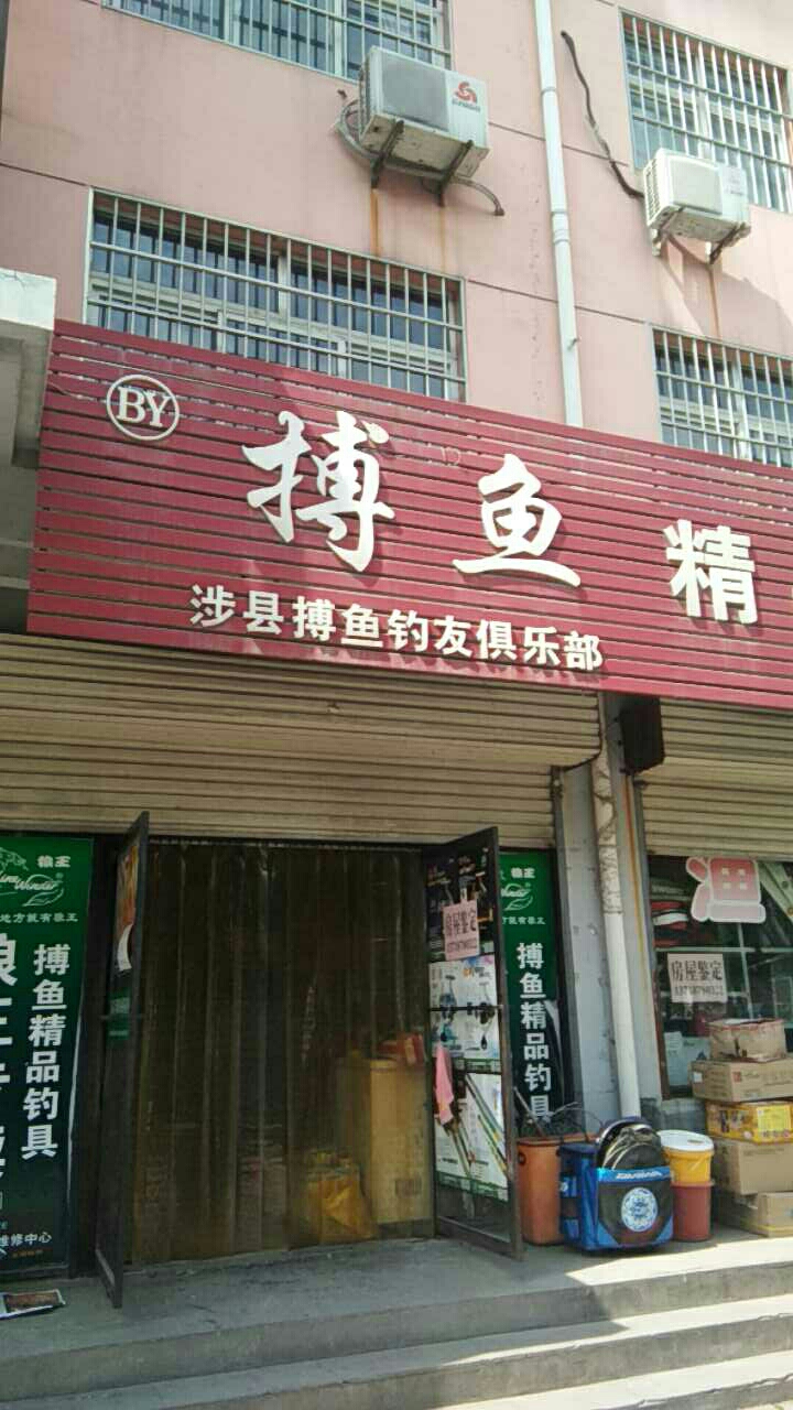 精品渔具店