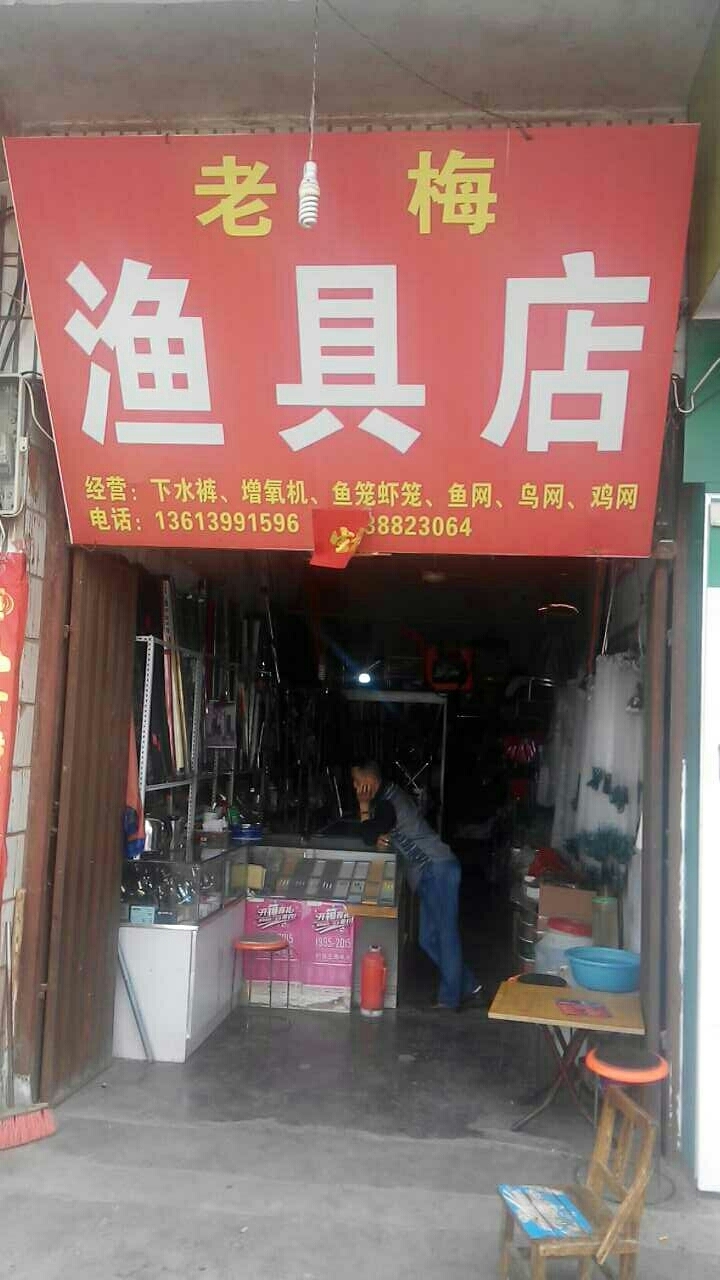 老梅渔具店