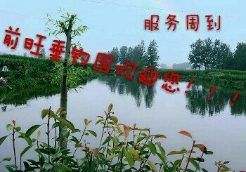 前旺垂钓娱乐中心